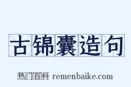 古锦囊造句是什么意思的图片